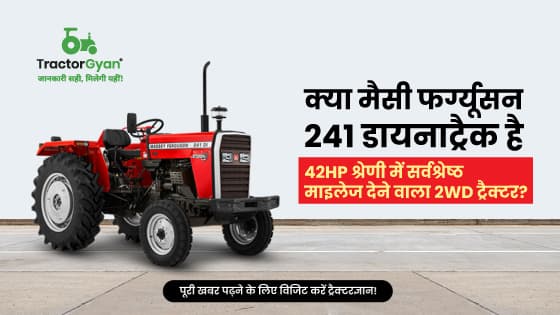 मैसी फर्ग्यूसन 241 डायनाट्रैक :  42 HP श्रेणी में सर्वश्रेष्ठ माइलेज देने वाला 2WD ट्रैक्टर image