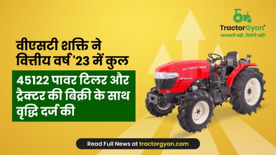 वीएसटी शक्ति ने वित्तीय वर्ष'23 में कुल 45122 पावर टिलर और ट्रैक्टर की बिक्री के साथ वृद्धि दर्ज की वीएसटी शक्ति ने वित्तीय वर्ष'23 में कुल 45122 पावर टिलर और ट्रैक्टर की बिक्री के साथ वृद्धि दर्ज की image