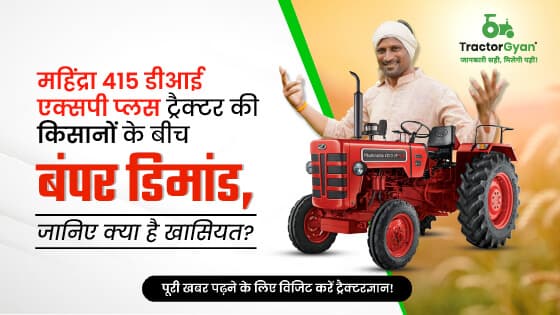 महिंद्रा 415 डीआई एक्सपी प्लस: दमदार माइलेज देने वाला 2WD ट्रैक्टर image