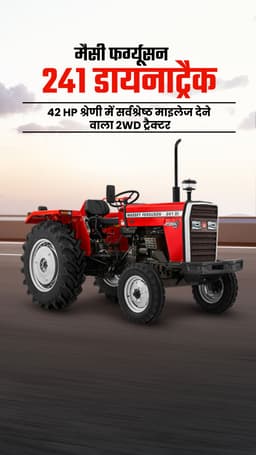 मैसी फर्ग्यूसन 241 डायनाट्रैक : 42 HP श्रेणी में सर्वश्रेष्ठ माइलेज देने वाला 2WD ट्रैक्टर
