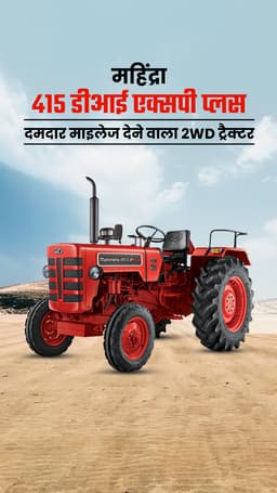 महिंद्रा 415 डीआई एक्सपी प्लस: दमदार माइलेज देने वाला 2WD ट्रैक्टर