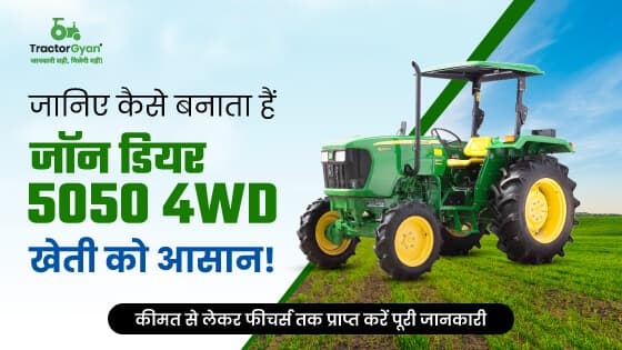 जॉन डियर 5050 4WD ट्रैक्टर : 2100 आरपीएम इंजन क्षमता वाला पॉवरफुल ट्रैक्टर image