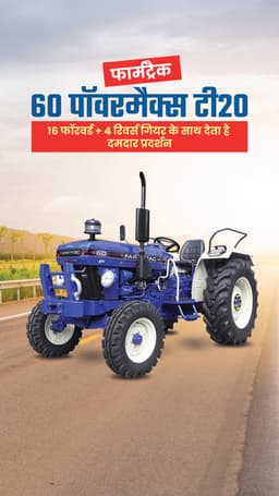 फार्मट्रैक 60 पॉवरमैक्स टी 20 : 16 फॉरवर्ड + 4 रिवर्स गियर के साथ देता है दमदार प्रदर्शन