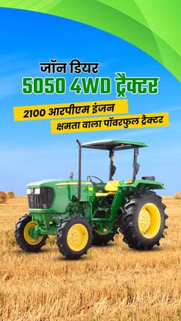जॉन डियर 5050 4WD ट्रैक्टर : 2100 आरपीएम इंजन क्षमता वाला पॉवरफुल ट्रैक्टर