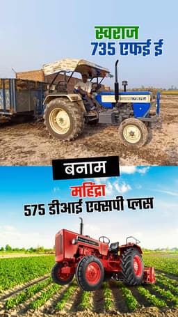 स्वराज 735 एफई vs महिंद्रा 575 डीआई एक्सपी प्लस