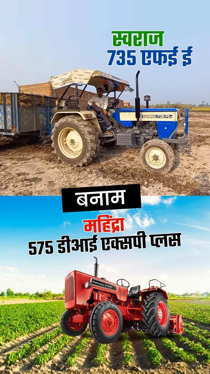 स्वराज 735 एफई vs महिंद्रा 575 डीआई एक्सपी प्लस