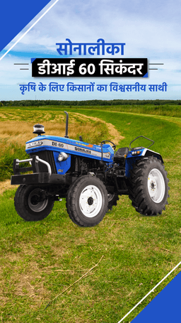 सोनालीका डीआई 60 सिकंदर: कृषि के लिए किसानों का विश्वसनीय साथी