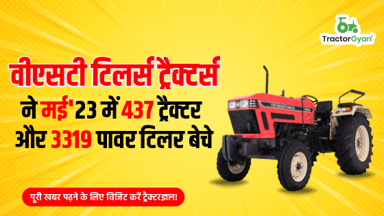 वीएसटी टिलर ट्रैक्टर्स ने मई'23 में 437 ट्रैक्टर और 3319 पावर टिलर बेचे image