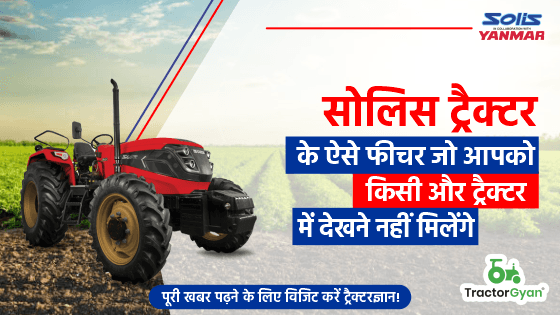 सोलिस ट्रैक्टर के ऐसे फीचर जो आपको किसी और ट्रेक्टर में देखने नहीं मिलेंगे image