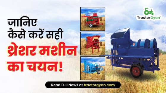 जानिए कैसे करें सही थ्रेशर मशीन का चयन! image