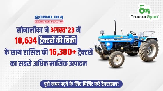 सोनालीका ने अगस्त'23 में 10,634 ट्रैक्टरों की बिक्री के साथ हासिल की 16,300+ ट्रैक्टरों का सबसे अधिक मासिक उत्पादन image