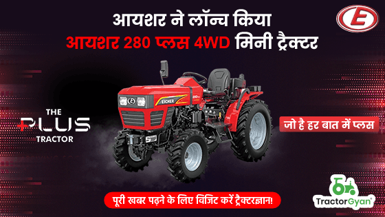 आयशर ने लॉन्च किया आयशर 280 प्लस 4WD मिनी ट्रैक्टर: जो है हर बात में प्लस image