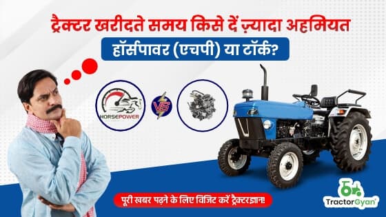 ट्रैक्टर खरीदते समय किसे दें ज़्यादा अहमियत: हॉर्सपावर (एचपी) या टॉर्क? image