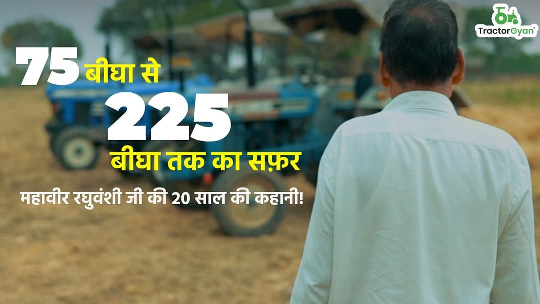 Farmer's Success Story by TractorGyan | A Journey from 75 Bigha to 225 Bigha Video | Tractor Gyan