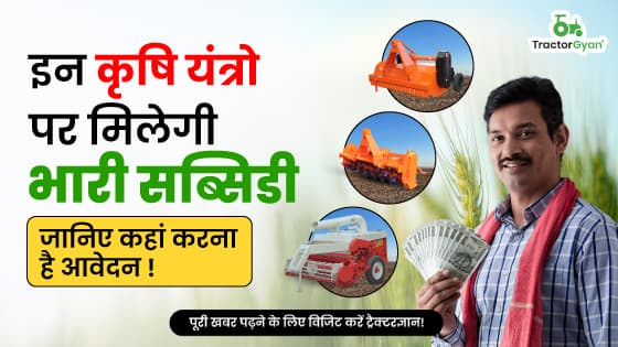 इन कृषि यंत्रो पर मिलेगी भारी सब्सिडी, जानिए कहां करना है आवेदन ! इन कृषि यंत्रो पर मिलेगी भारी सब्सिडी, जानिए कहां करना है आवेदन ! image