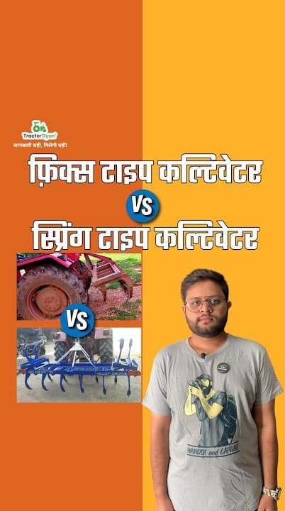 Fixed Tine Cultivator vs Spring Tine Cultivator: Which is Better? Video | Tractor Gyan