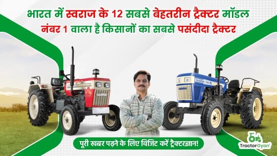भारत में टॉप 12 स्वराज ट्रैक्टर प्राइस लिस्ट 2024 image
