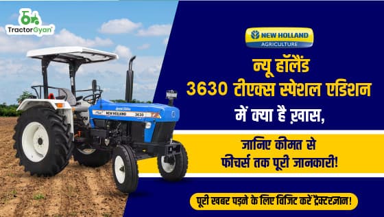 न्यू हॉलैंड 3630 टीएक्स स्पेशल एडिशन: 55 एचपी वाला दमदार और भरोसेमंद ट्रैक्टर image