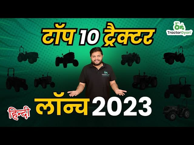 Top 10 Latest Tractors Launch in India 2023 | 2023 में लॉन्च हुए टॉप 10 नए ट्रैक्टर | TractorGyan