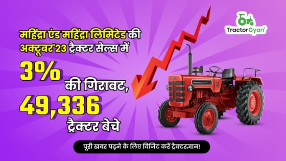 महिंद्रा एंड महिंद्रा लिमिटेड की अक्टूबर'23 ट्रैक्टर सेल्स में 3% की गिरावट, 49,336 ट्रैक्टर बेचे image