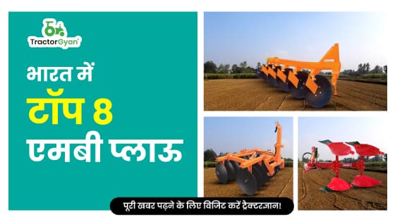 भारत में टॉप 8 एमबी प्लॉउ – जाने प्रकार,कीमत,सब्सिडी और फीचर्स | Tractorgyan image