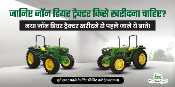 जानिए जॉन डियर ट्रैक्टर किसे खरीदना चाहिए? नया जॉन डियर ट्रैक्टर खरीदने से पहले जाने ये बाते! image