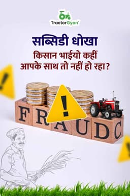 सब्सिडी धोखा: किसान भाईयो कहीं आपके साथ तो नहीं हो रहा?