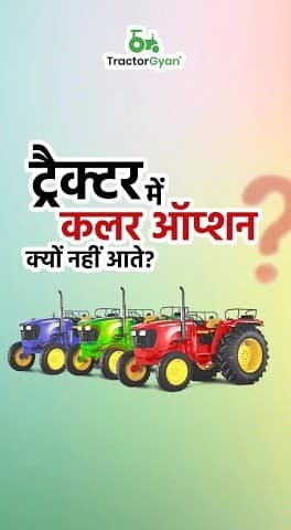 Why Don't Tractor Companies Manufacture Tractors in Different Colours? Video | Tractor Gyan
