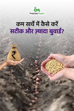 कम खर्चे में कैसे करें सटीक और ज्यादा बुवाई?