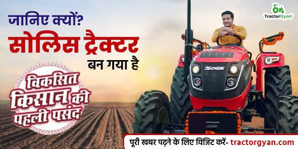 जानिए क्यों? सोलिस ट्रैक्टर बन गया है विकसित किसान की पहली पसन्द image