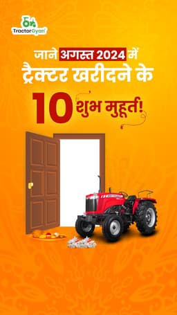 जाने अगस्त 2024 में ट्रैक्टर खरीदने के 10 शुभ मुहूर्त!