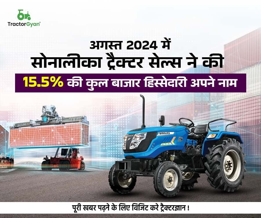 अगस्त 2024 में सोनालीका ट्रैक्टर सेल्स ने की 15.5% की कुल बाजार हिस्सेदारी अपने नाम अगस्त 2024 में सोनालीका ट्रैक्टर सेल्स ने की 15.5% की कुल बाजार हिस्सेदारी अपने नाम image