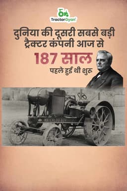 दुनिया की दूसरी सबसे बड़ी ट्रैक्टर कंपनी आज से 187 साल पहले हुई थी शुरू