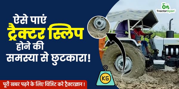 ट्रैक्टर स्लिपिंग रोकने के लिए जाने ट्रैक्टर के पीछे वज़न बढ़ाने के स्मार्ट उपाय! ट्रैक्टर स्लिपिंग रोकने के लिए जाने ट्रैक्टर के पीछे वज़न बढ़ाने के स्मार्ट उपाय! image