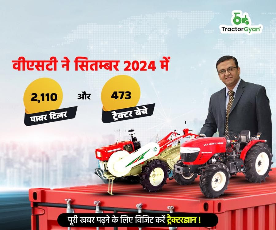 वीएसटी ने सितम्बर 2024 में 2,110 पावर टिलर और 473 ट्रैक्टर बेचे वीएसटी ने सितम्बर 2024 में 2,110 पावर टिलर और 473 ट्रैक्टर बेचे image