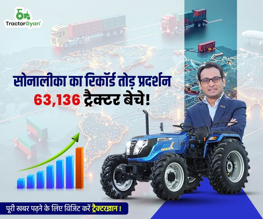 सोनालीका का रिकॉर्ड तोड़ प्रदर्शन: 63,136 ट्रैक्टर बेचे! image