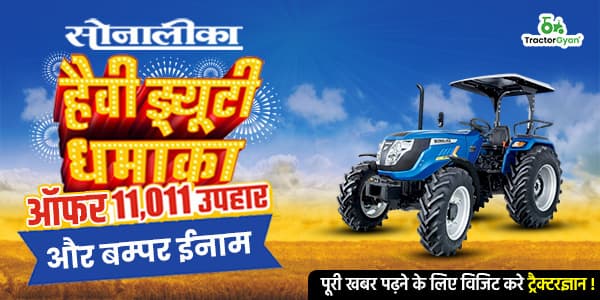 सोनालीका हेवी ड्यूटी धमाका ऑफर: 11,011 उपहार और बम्पर ईनाम image