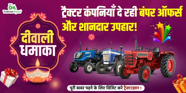 दीपावली धमाका: ट्रैक्टर कंपनियाँ दे रही बंपर ऑफर्स और शानदार उपहार! image
