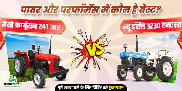 पावर और परफॉर्मेंस में कौन है बेस्ट? मैसी फर्ग्यूसन 241 आर vs न्यू हॉलैंड 3230 एनएक्स! image