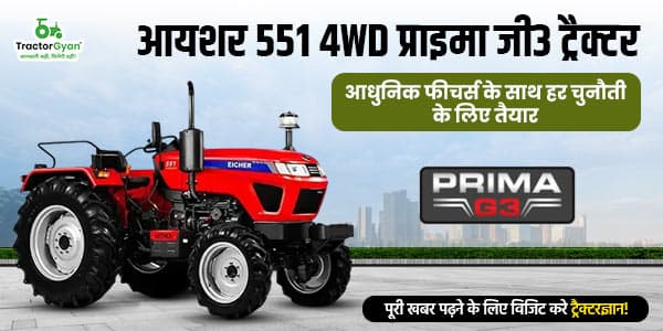 आयशर 551 4WD प्राइमा जी3 ट्रैक्टर: आधुनिक फीचर्स  के साथ हर चुनौती के लिए तैयार! image