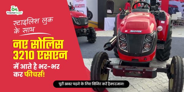 स्टाइलिश लुक के साथ नए सोलिस 3210 एसएन में आते है भर-भर कर फीचर्स! स्टाइलिश लुक के साथ नए सोलिस 3210 एसएन में आते है भर-भर कर फीचर्स! image