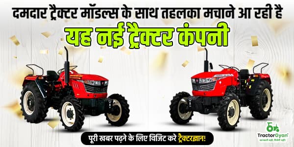 दमदार ट्रैक्टर मॉडल्स के साथ तहलका मचाने आ रही है यह नई ट्रैक्टर कंपनी दमदार ट्रैक्टर मॉडल्स के साथ तहलका मचाने आ रही है यह नई ट्रैक्टर कंपनी image