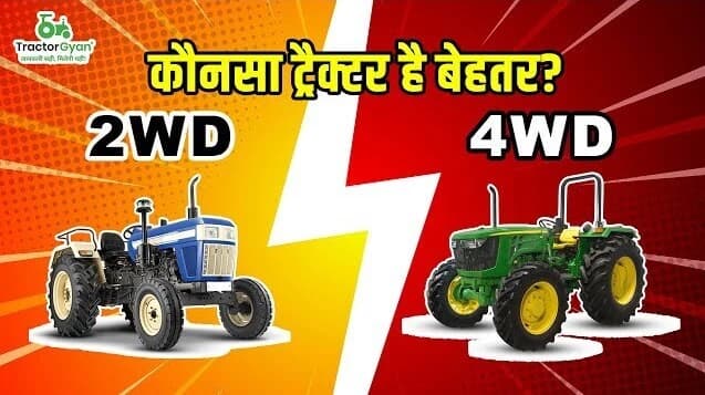 2WD vs 4WD Tractor: Complete Comparison Video | Tractorgayn