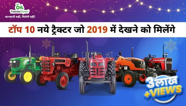 Top 10 Upcoming Tractors in India 2019 Video | Tractor Gyan