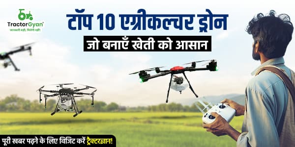 टॉप 10 एग्रीकल्चर ड्रोन, जो बनाएँ खेती को आसान image