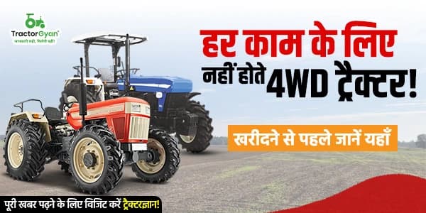 हर काम के लिए नहीं होते 4WD ट्रैक्टर! image