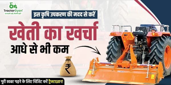 इस कृषि उपकरण की मदद से करें खेती का खर्चा आधे से भी कम image