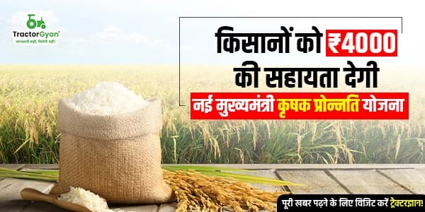किसानों को ₹4000 की सहायता देगी नई मुख्यमंत्री कृषक प्रोन्नति योजना image