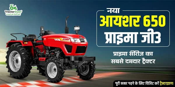 नया आयशर 650 प्राइमा जी3: प्राइमा सीरीज का सबसे दमदार ट्रैक्टर image