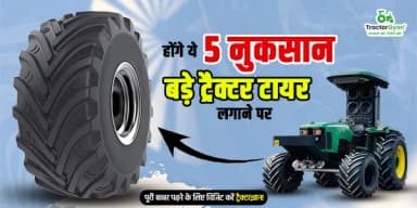 होंगे ये 5 नुकसान बड़े ट्रैक्टर टायर लगाने पर